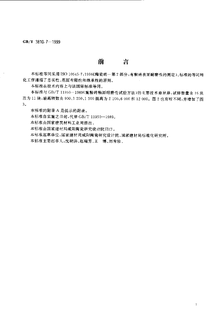 GB/T 3810.7-1999 标准预览