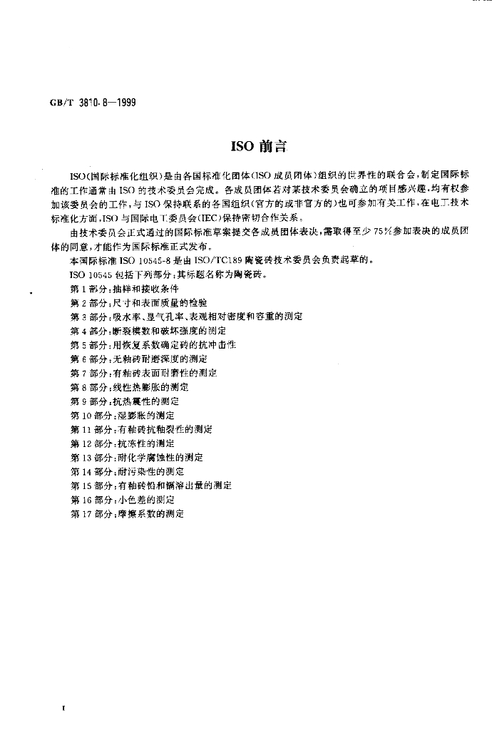 GB/T 3810.8-1999 标准预览