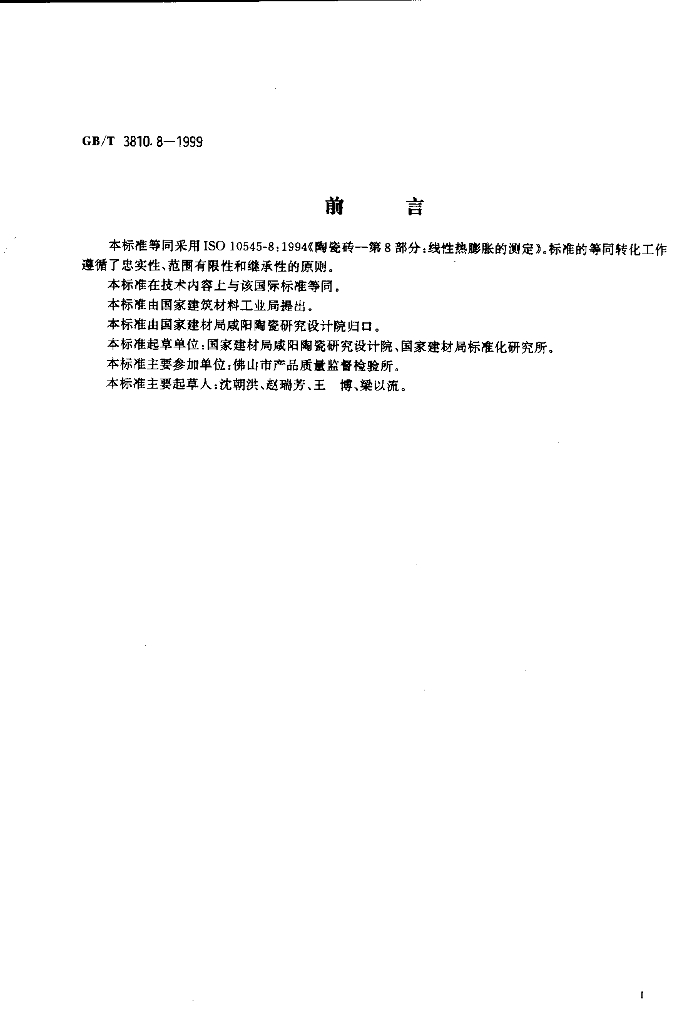 GB/T 3810.8-1999 标准预览