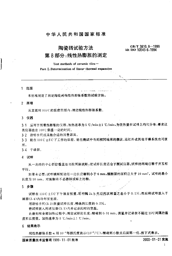 GB/T 3810.8-1999 标准预览