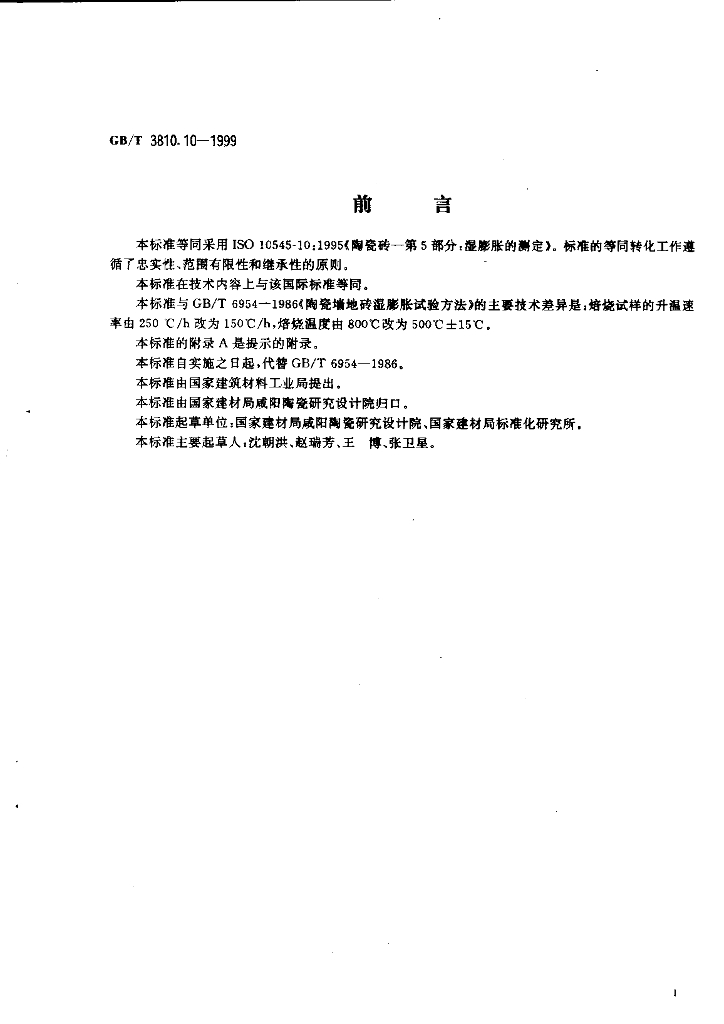 GB/T 3810.10-1999 标准预览