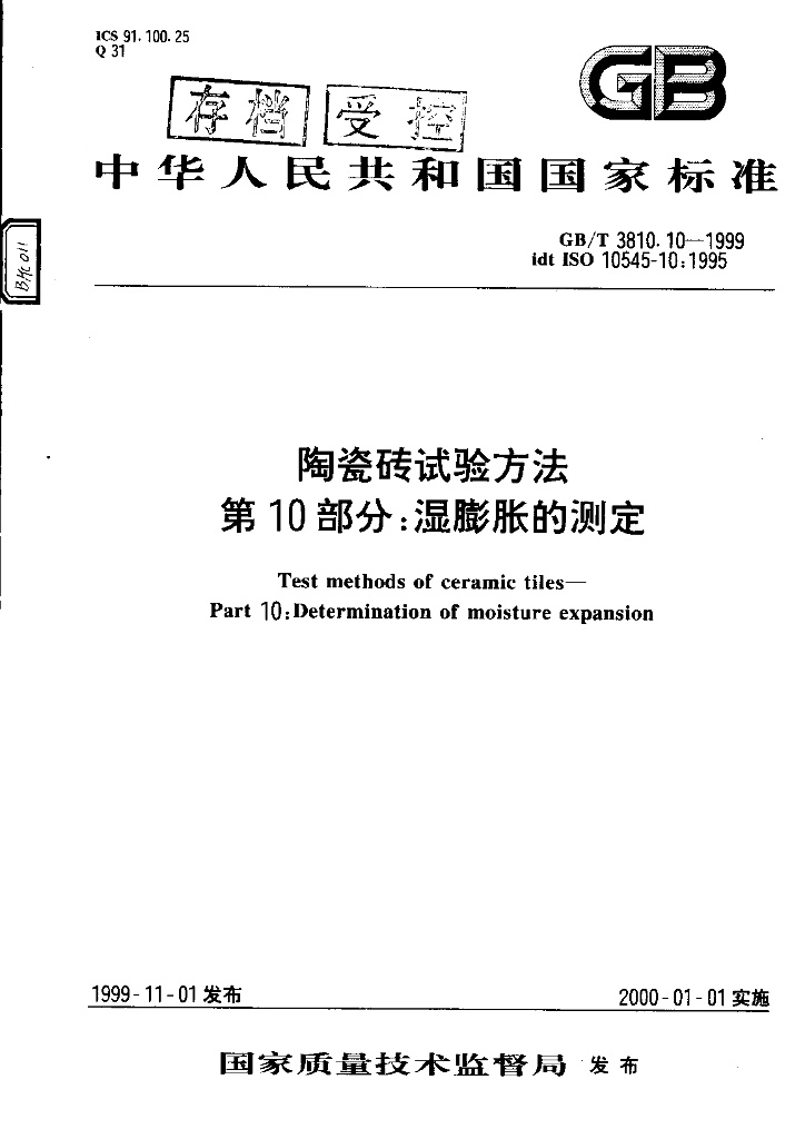 GB/T 3810.10-1999 标准预览