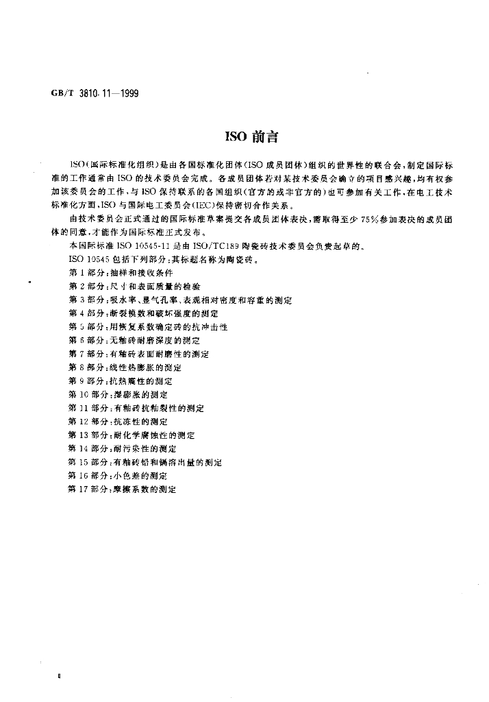 GB/T 3810.11-1999 标准预览