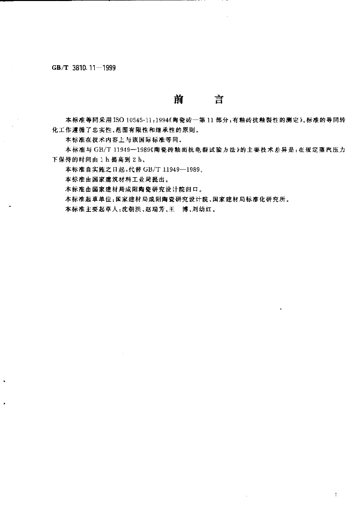 GB/T 3810.11-1999 标准预览