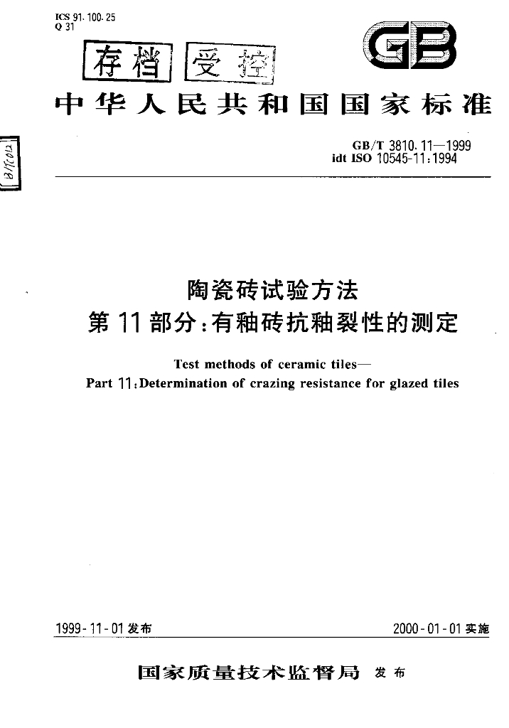 GB/T 3810.11-1999 标准预览