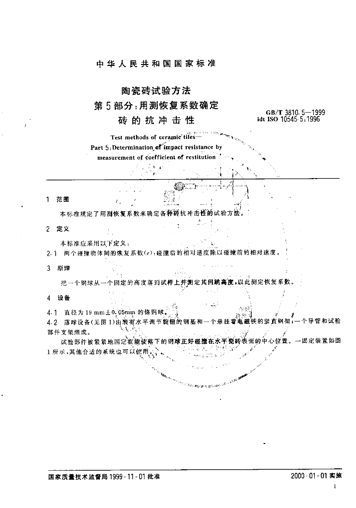 GB 3810.5-1999 标准预览