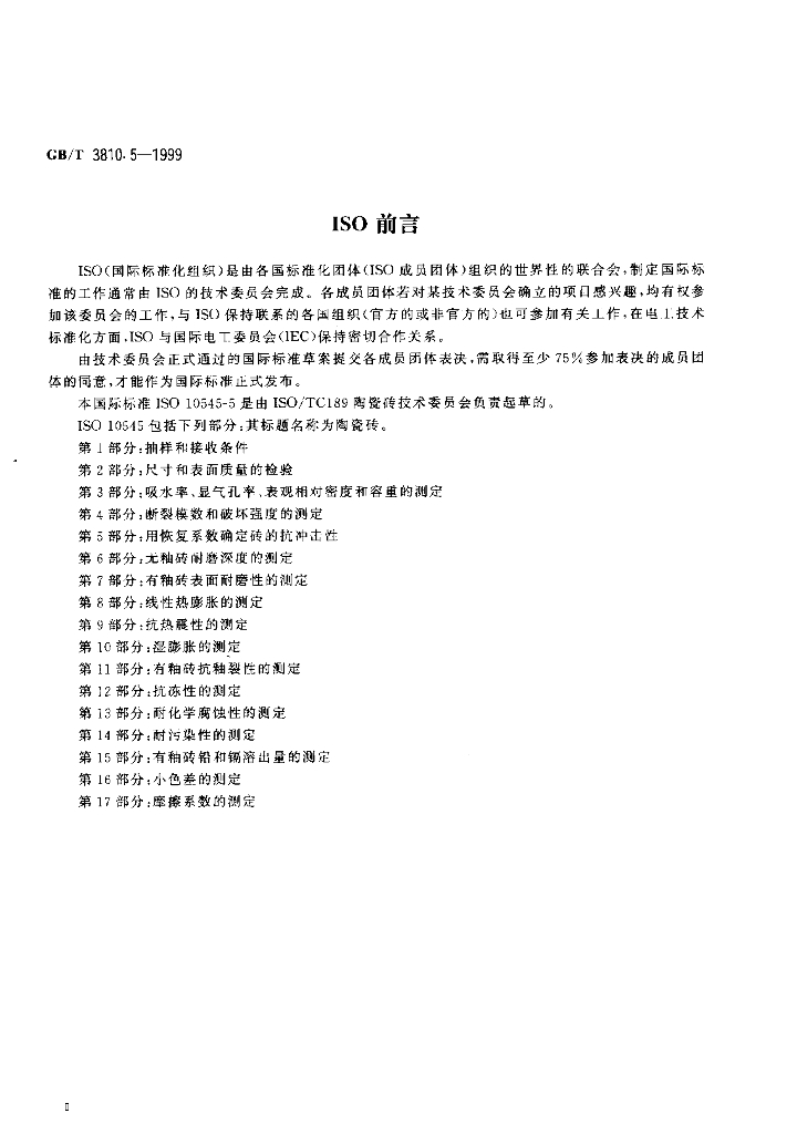GB 3810.5-1999 标准预览