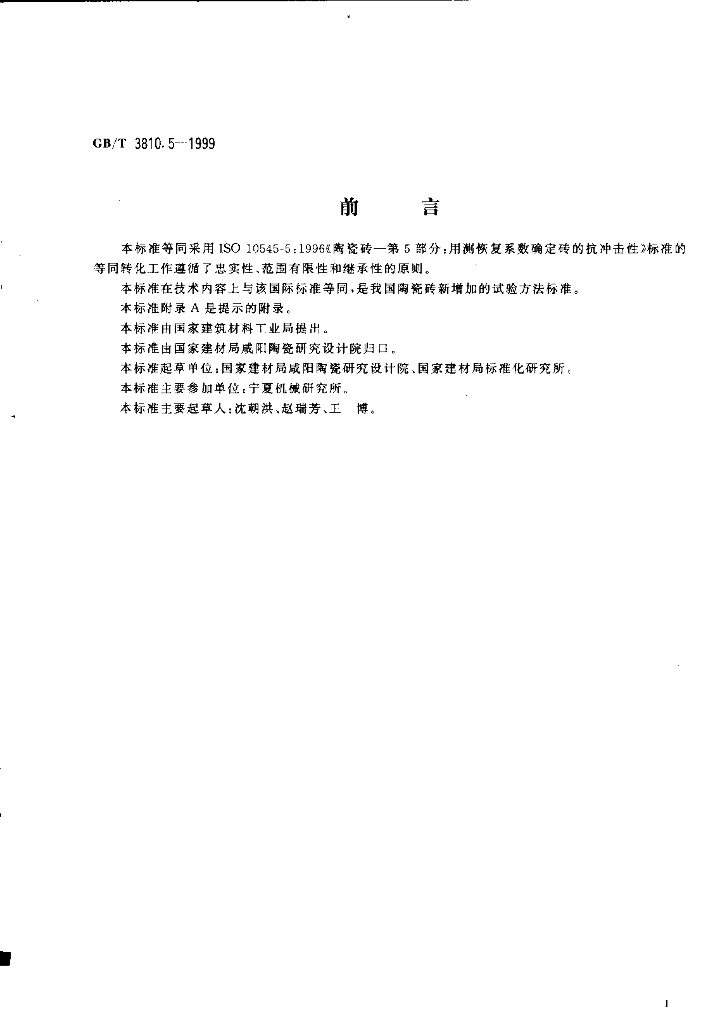 GB 3810.5-1999 标准预览