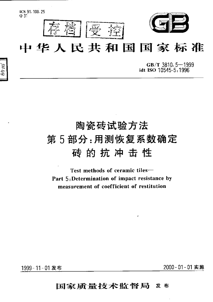 GB 3810.5-1999 标准预览