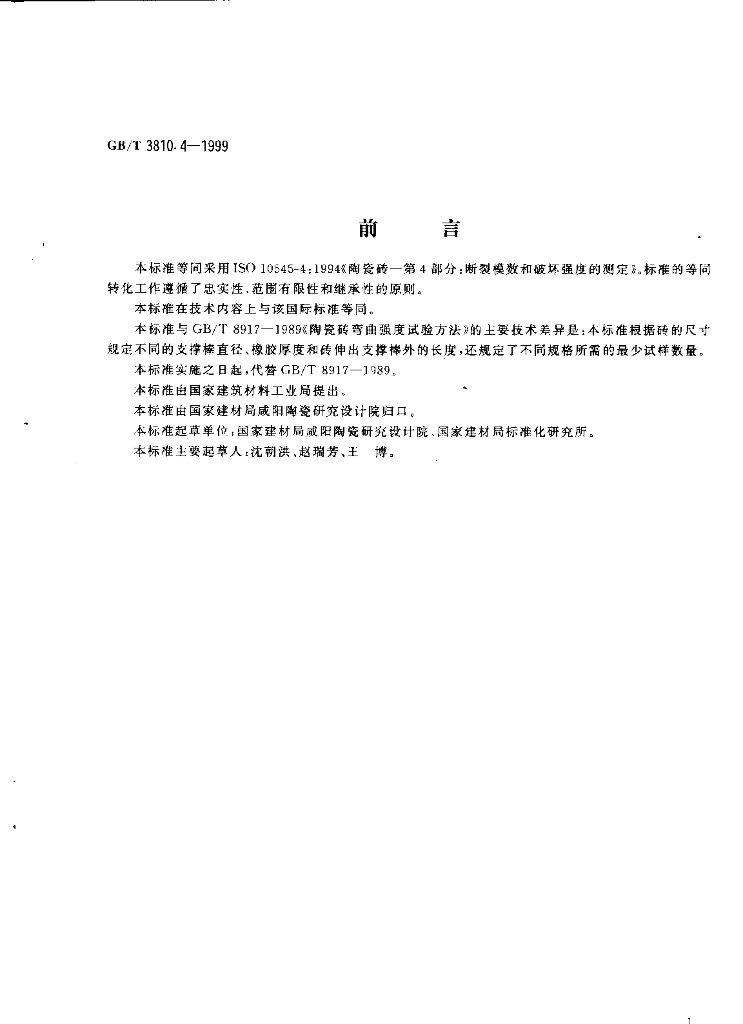 GB/T 3810.4-1999 标准预览