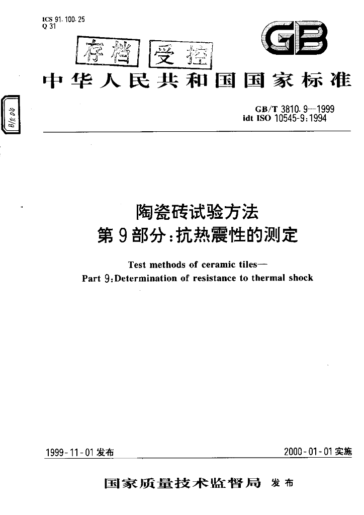 GB/T 3810.9-1999 标准预览