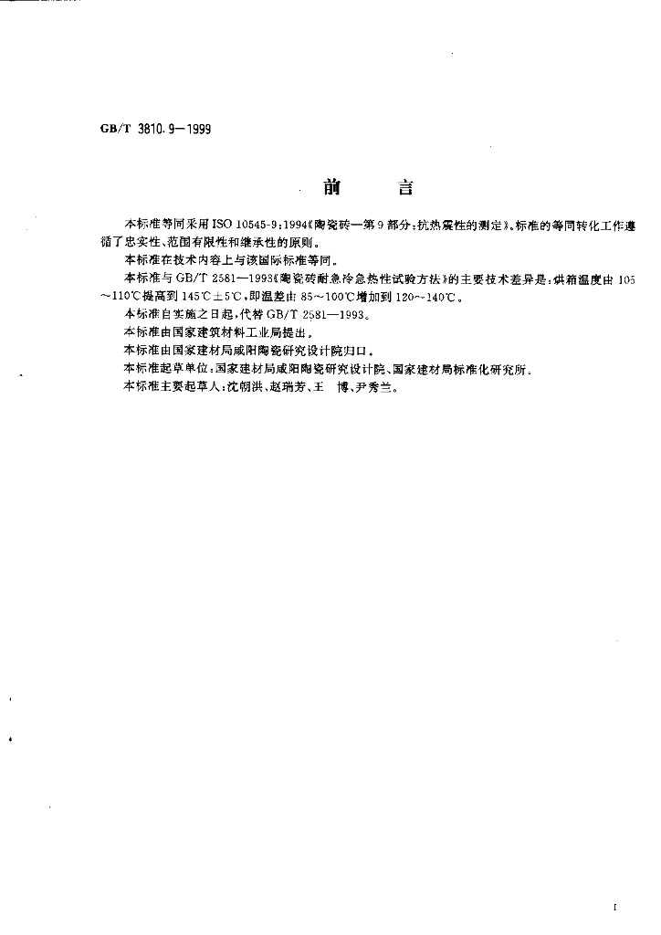 GB/T 3810.9-1999 标准预览