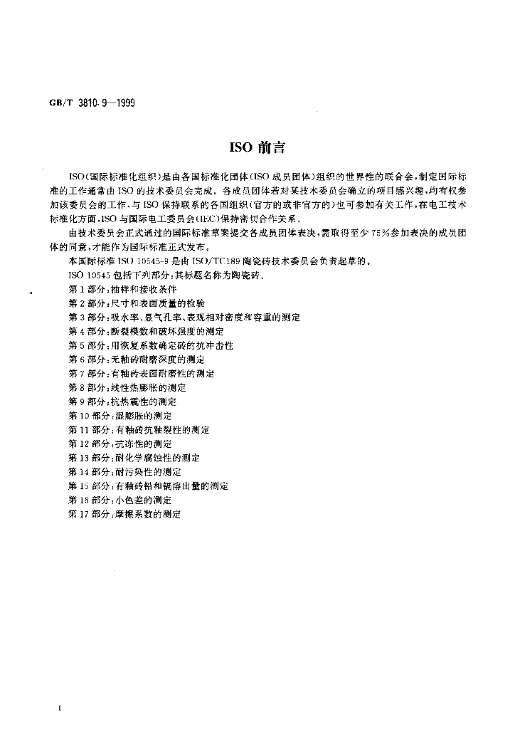GB/T 3810.9-1999 标准预览