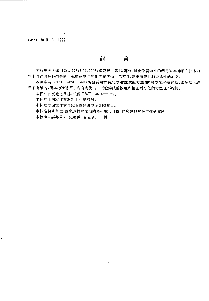 GB/T 3810.13-1999 标准预览