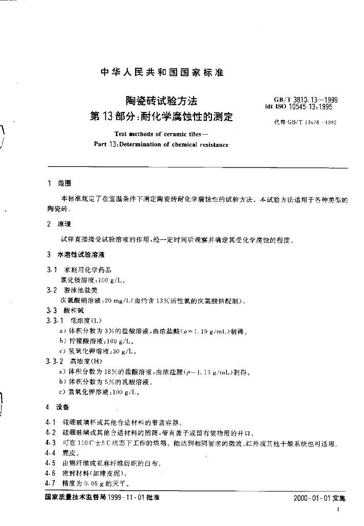 GB/T 3810.13-1999 标准预览