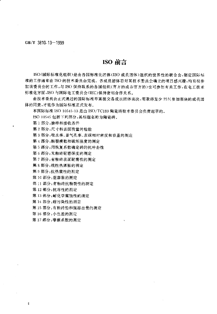 GB/T 3810.13-1999 标准预览
