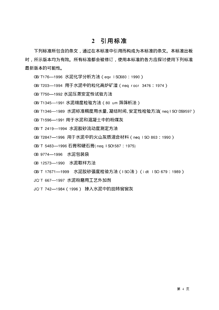GB 1344-1999 标准预览