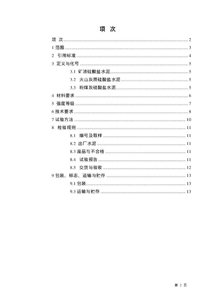 GB 1344-1999 标准预览