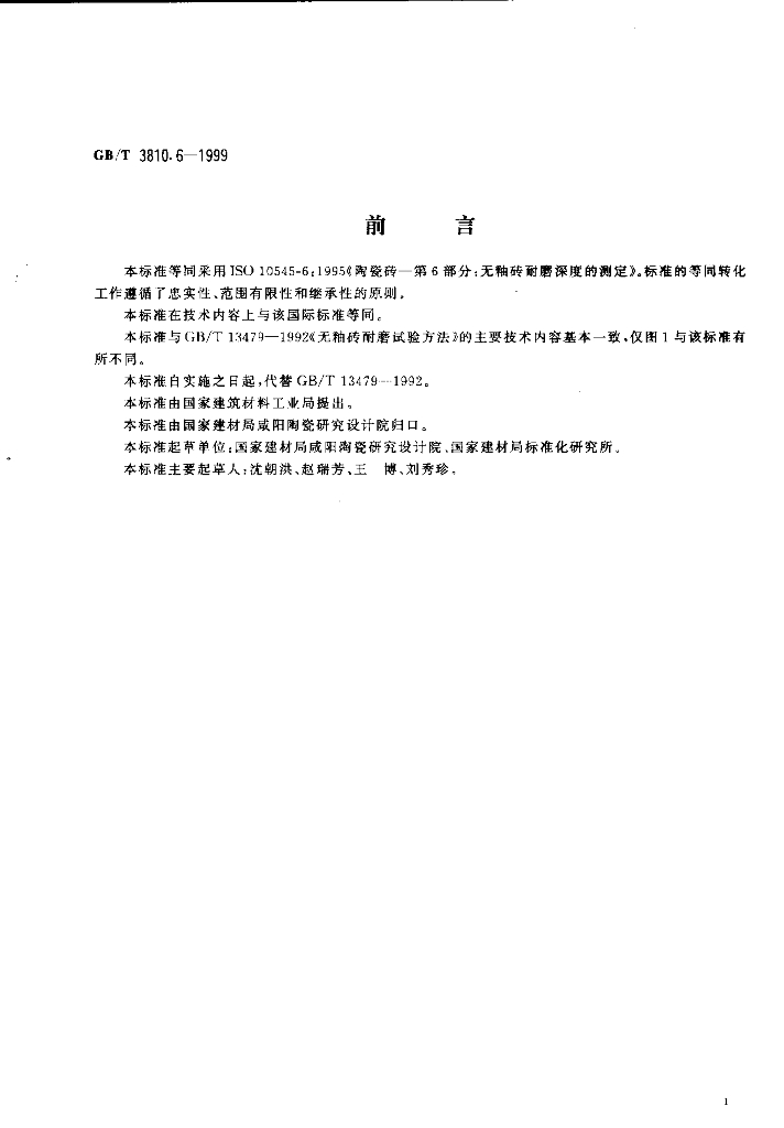 GB/T 3810.6-1999 标准预览