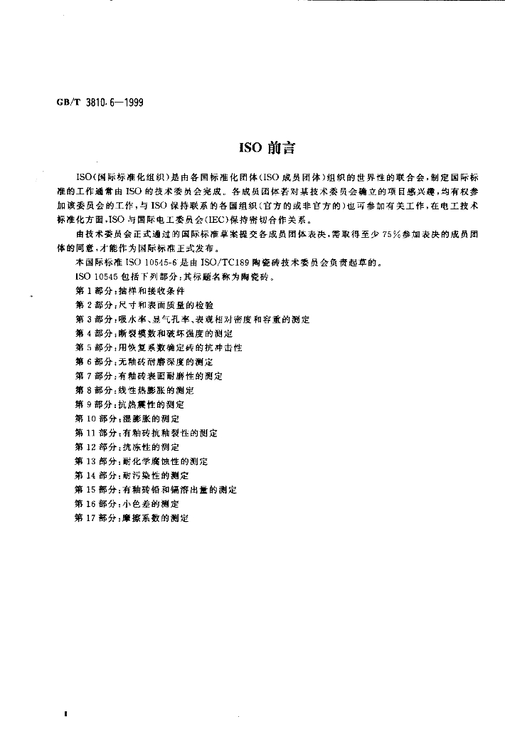 GB/T 3810.6-1999 标准预览