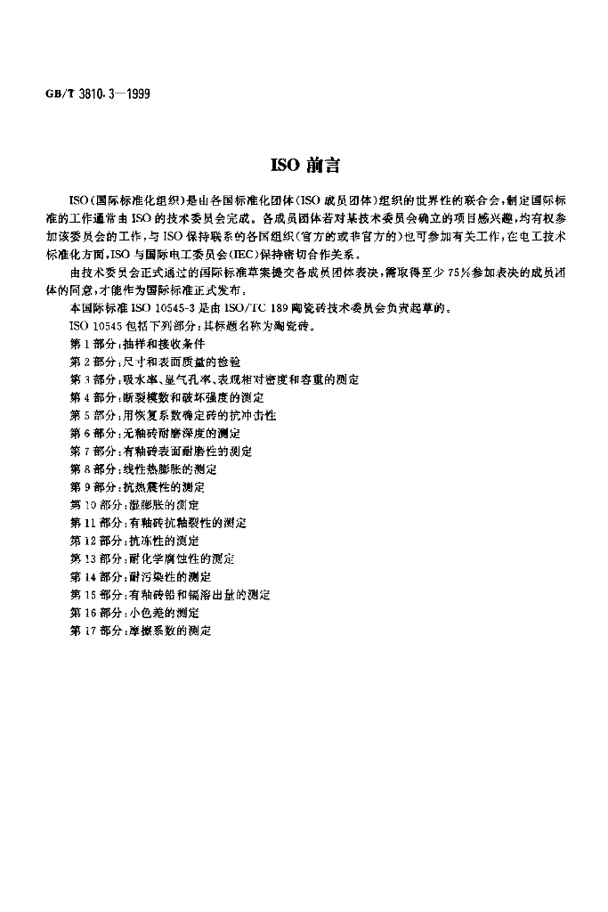 GB/T 3810.3-1999 标准预览