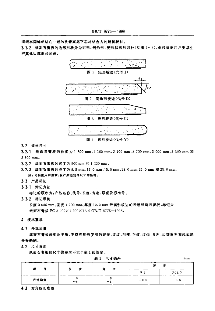 GB/T 9775-1999 标准预览