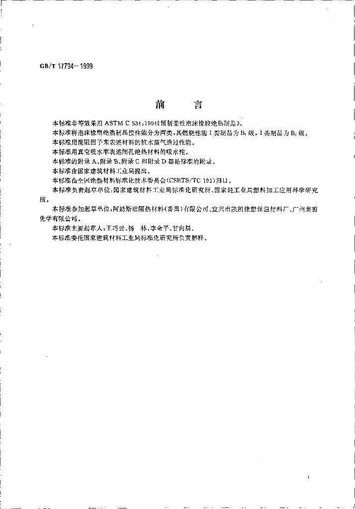 GB/T 17794-1999 标准预览