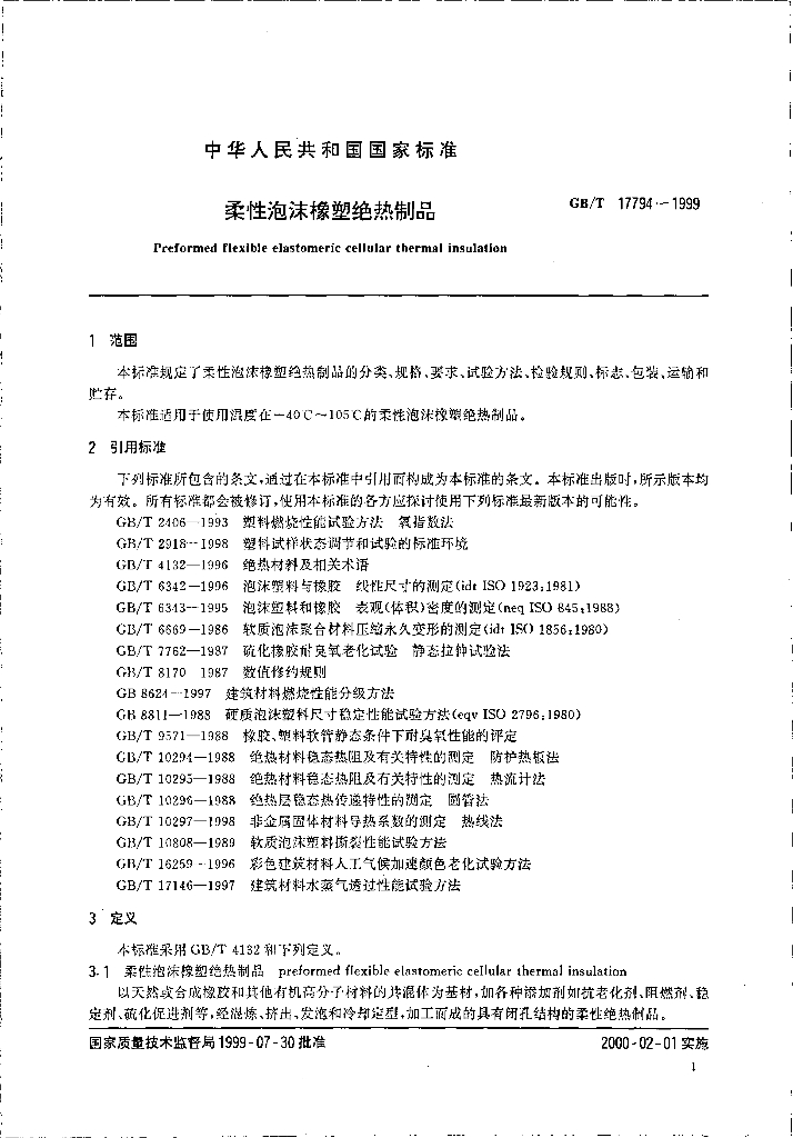 GB/T 17794-1999 标准预览