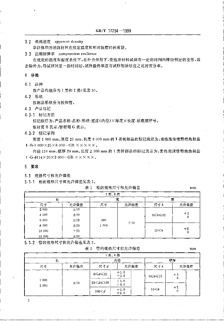 GB/T 17794-1999 标准预览