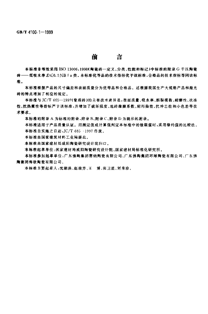 GB/T 4100.1-1999 标准预览