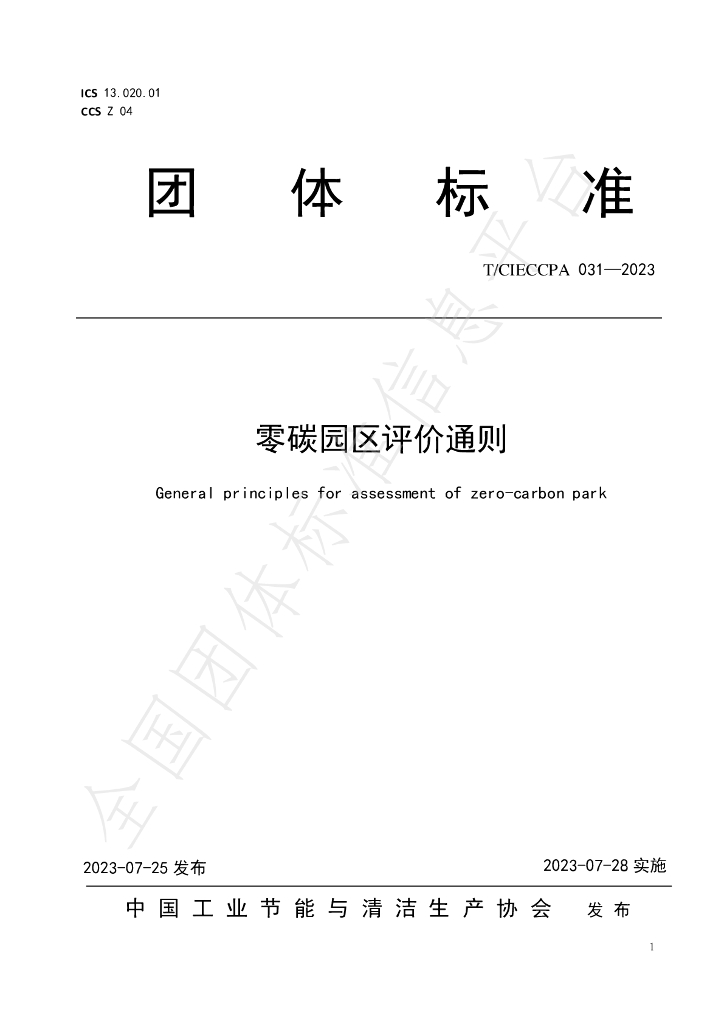 T/CIECCPA 031-2023 标准预览