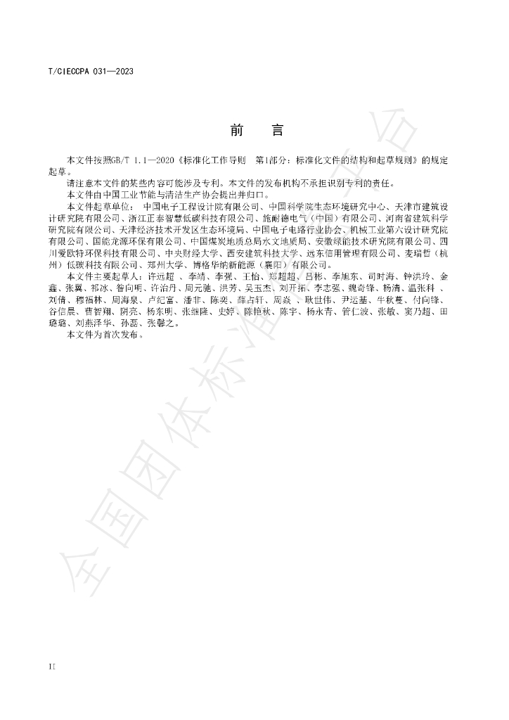 T/CIECCPA 031-2023 标准预览