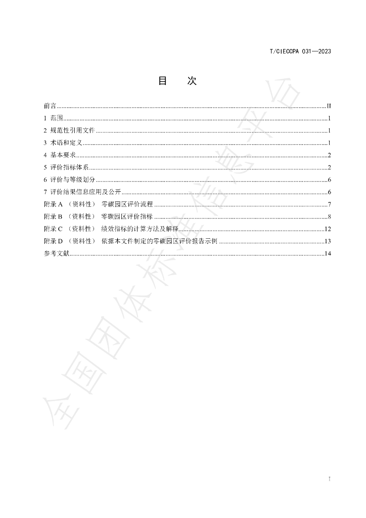 T/CIECCPA 031-2023 标准预览