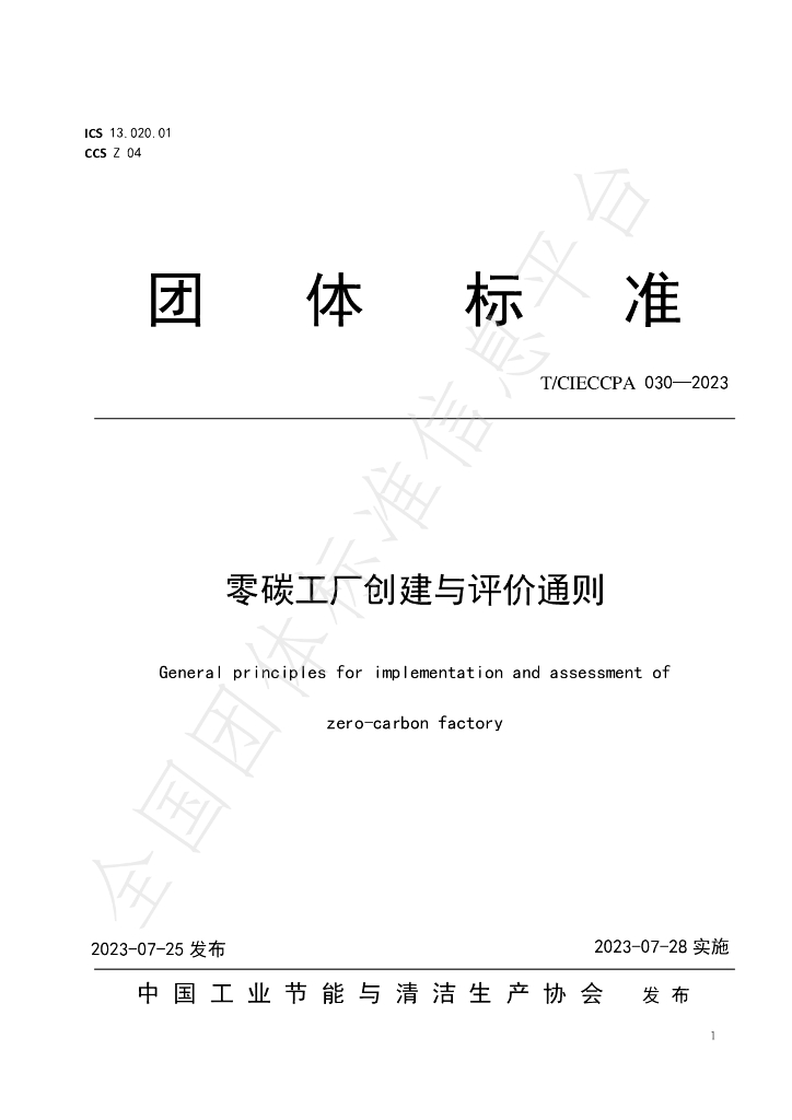 T/CIECCPA 030-2023 标准预览