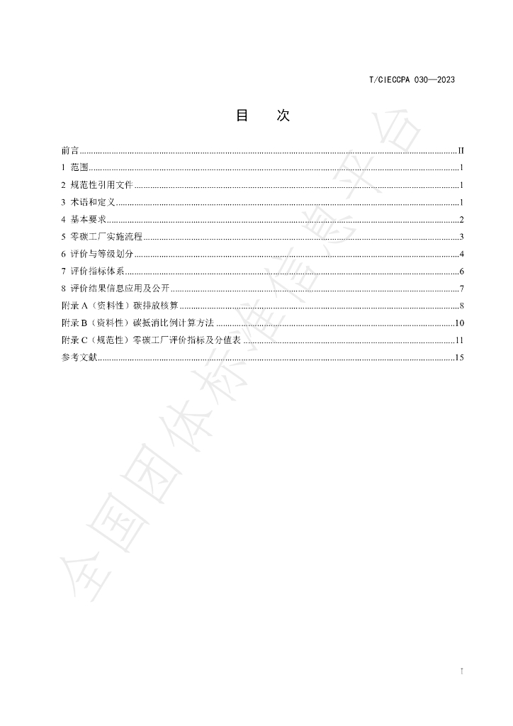 T/CIECCPA 030-2023 标准预览