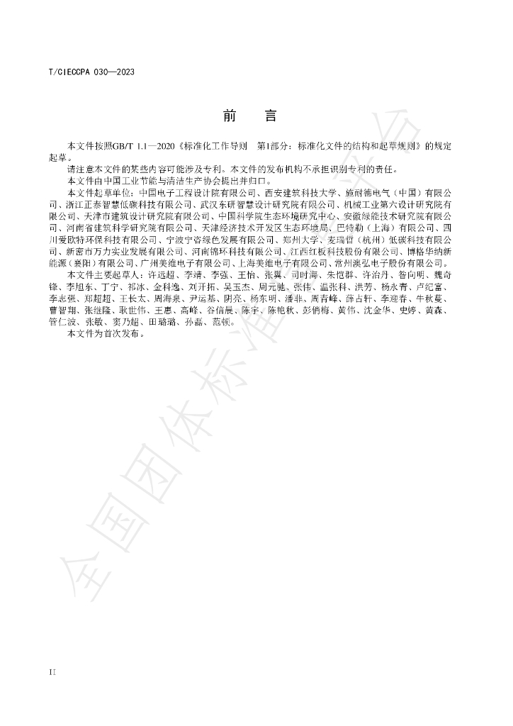 T/CIECCPA 030-2023 标准预览