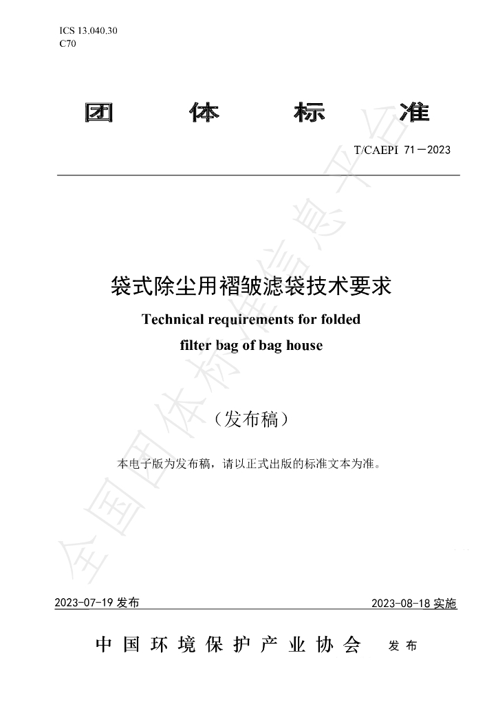 T/CAEPI 71-2023 标准预览