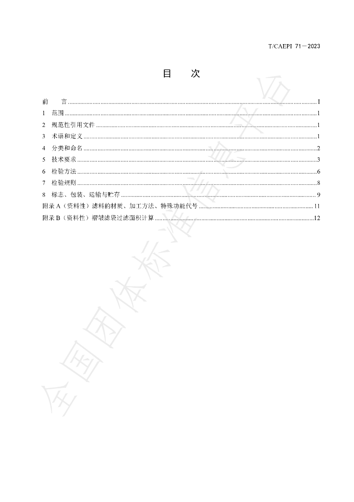 T/CAEPI 71-2023 标准预览