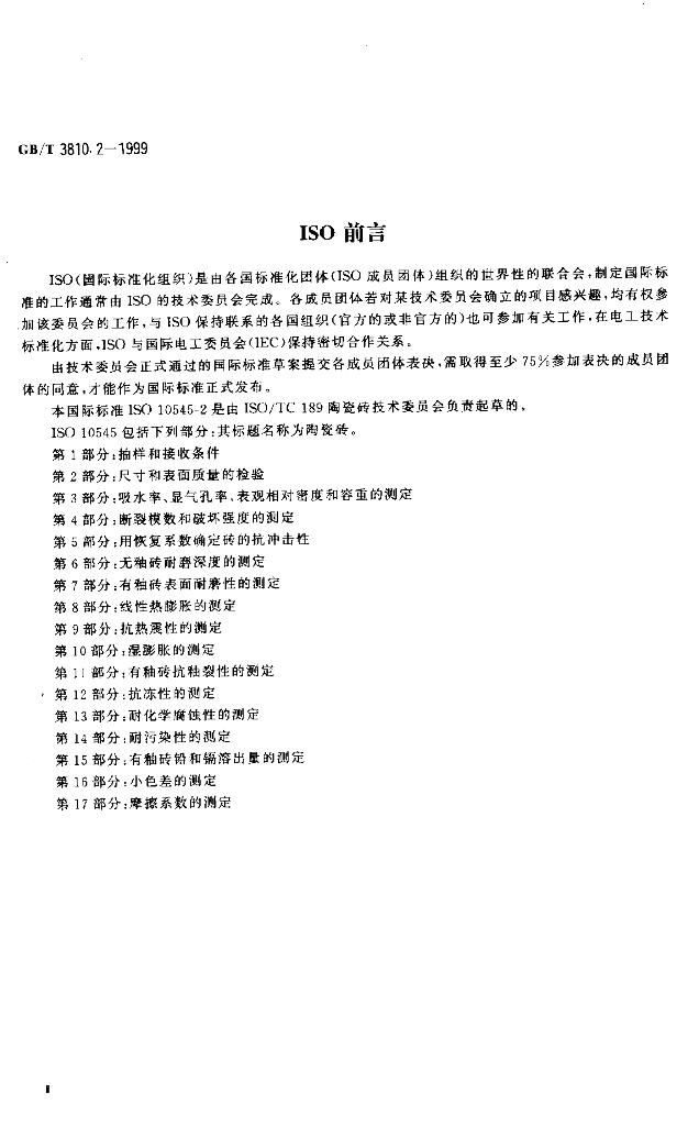 GB/T 3810.2-1999 标准预览