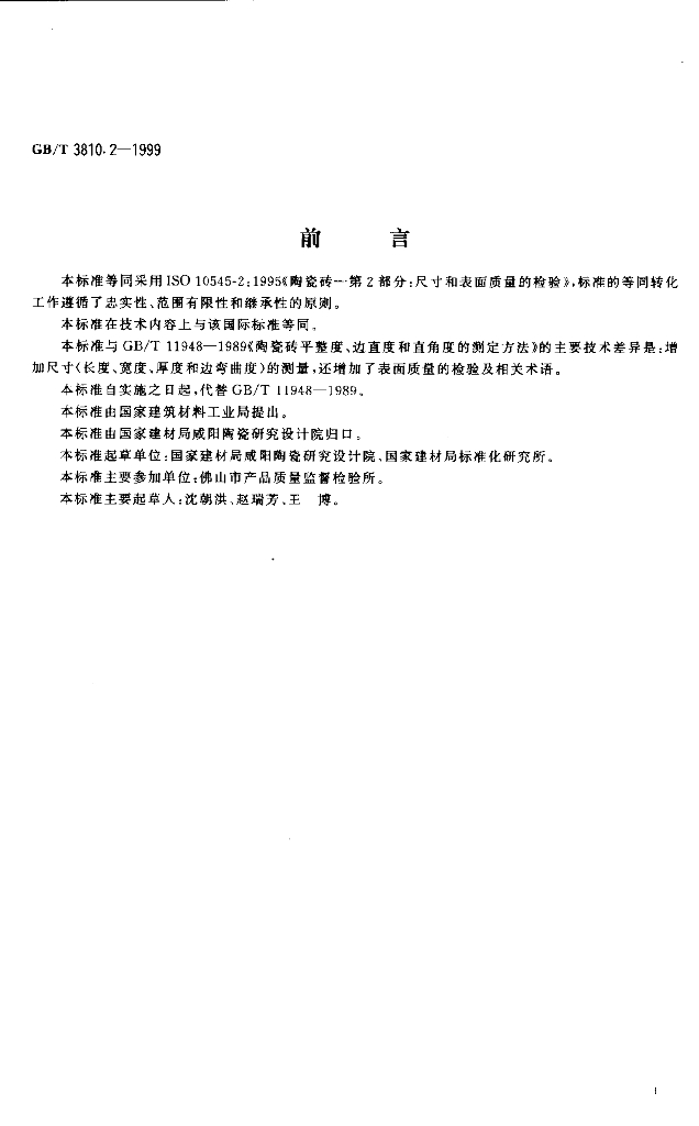GB/T 3810.2-1999 标准预览
