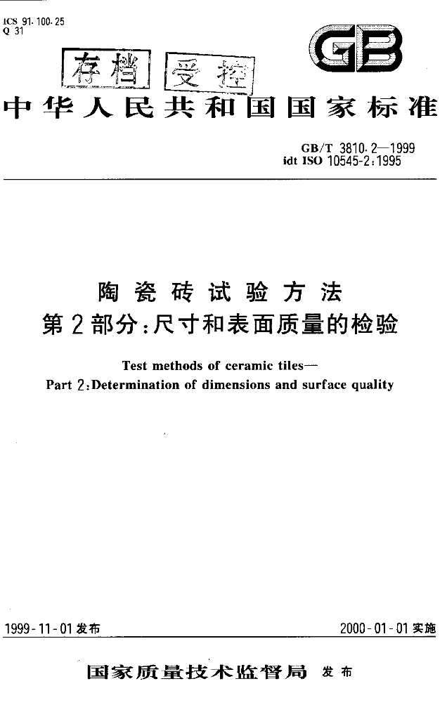 GB/T 3810.2-1999 标准预览
