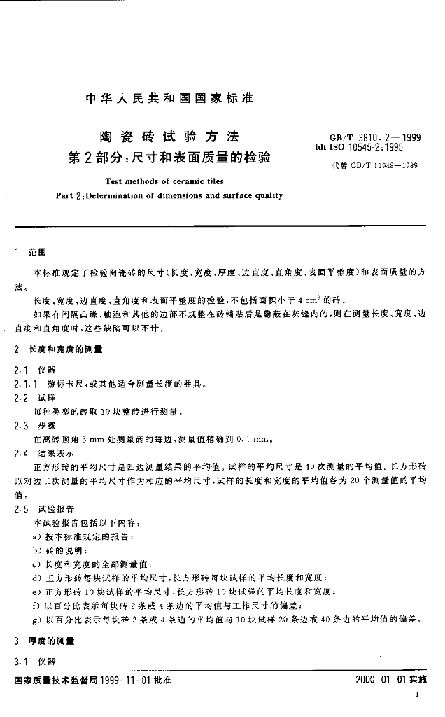 GB/T 3810.2-1999 标准预览