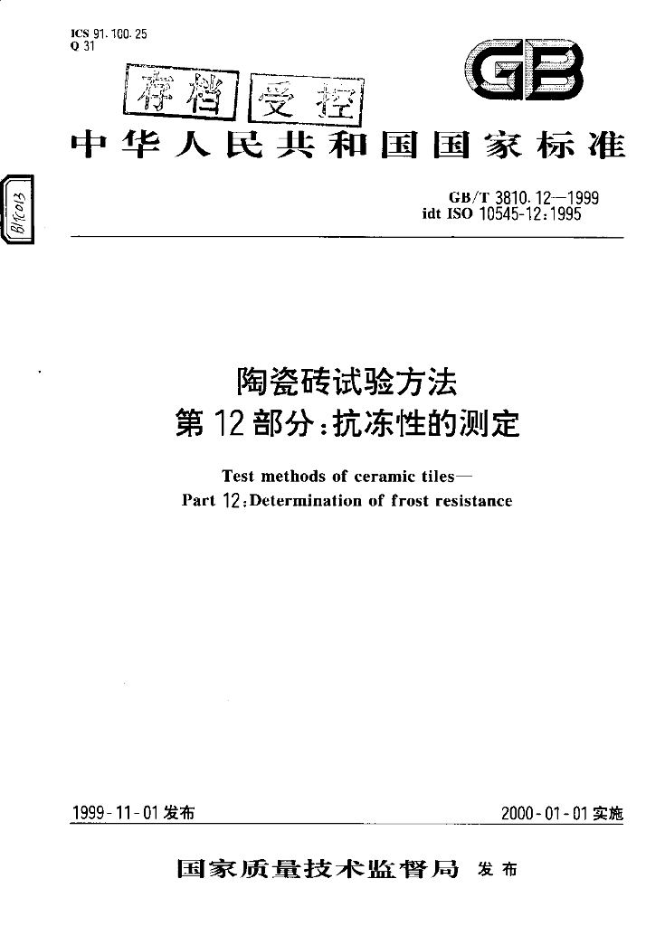 GB/T 3810.12-1999 标准预览