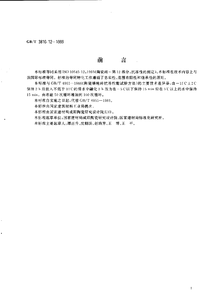 GB/T 3810.12-1999 标准预览
