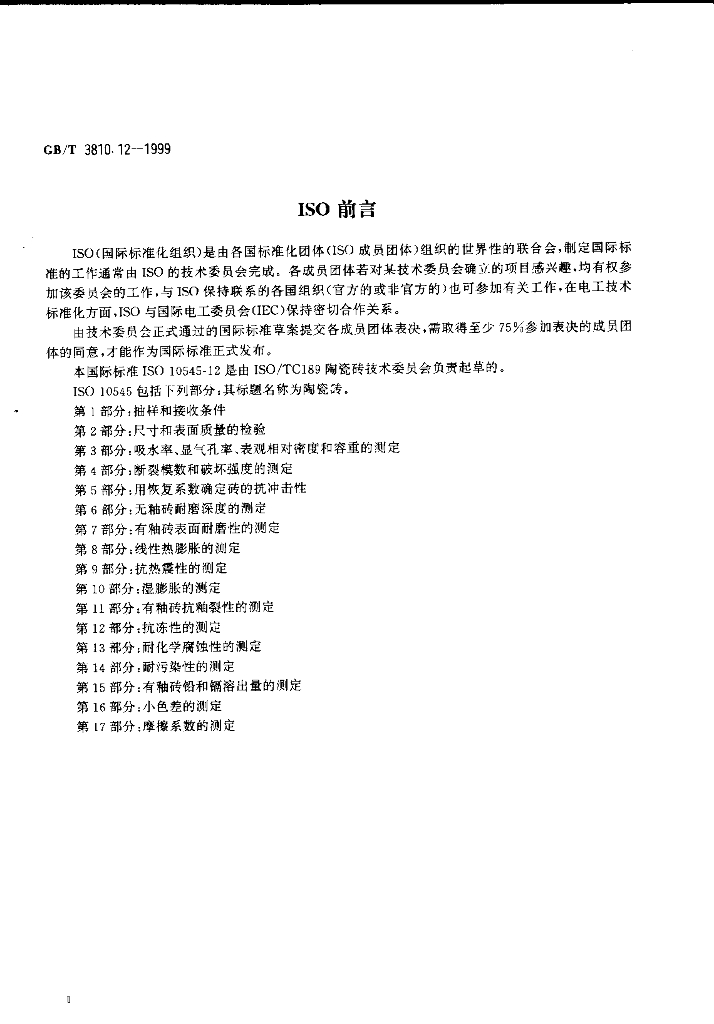 GB/T 3810.12-1999 标准预览