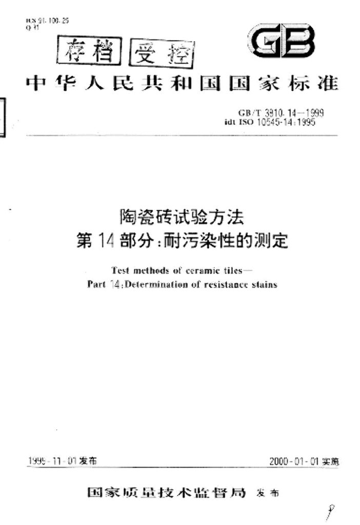 GB/T 3810.14-1999 标准预览