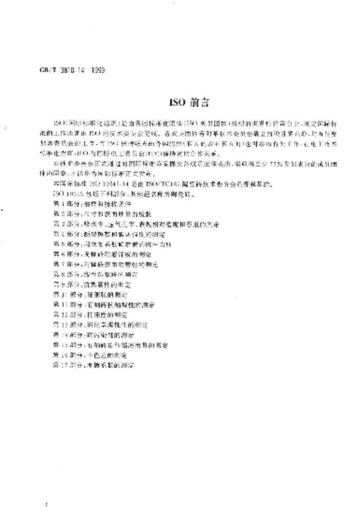 GB/T 3810.14-1999 标准预览