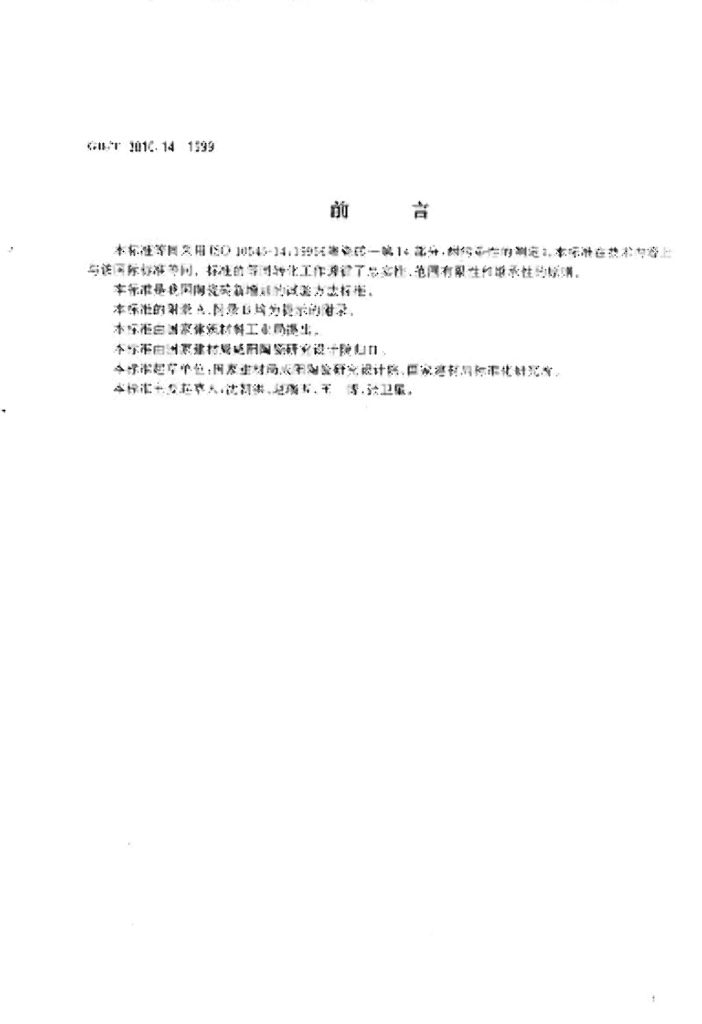 GB/T 3810.14-1999 标准预览