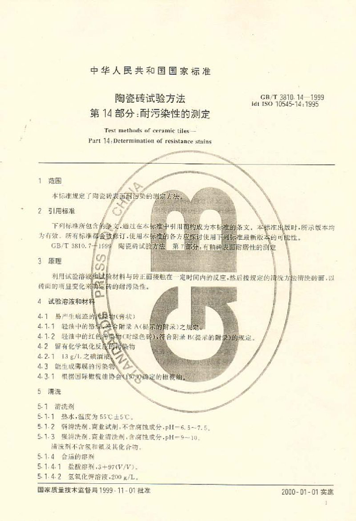 GB/T 3810.14-1999 标准预览
