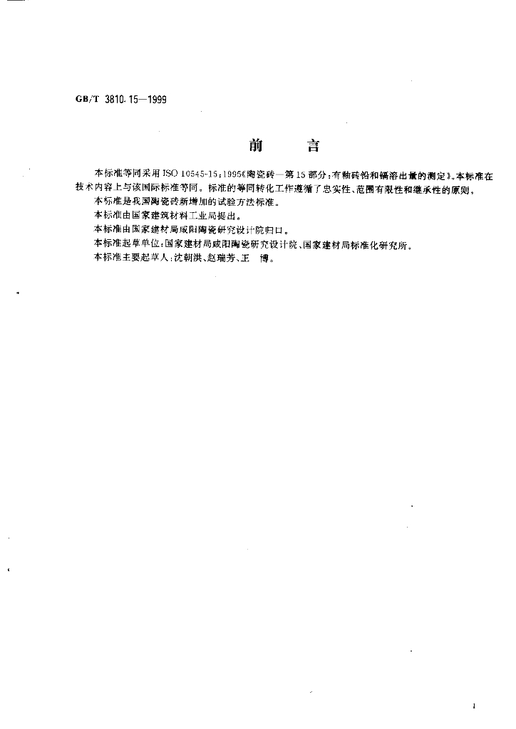 GB/T 3810.15-1999 标准预览